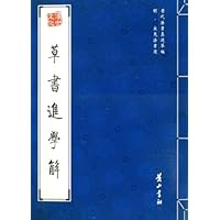 明•宋克法书选:草书进学解
