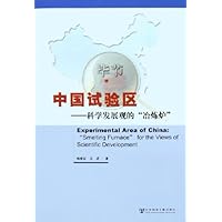 中国试验区:科学发展观的冶炼炉