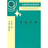 全国高等农业院校教材•牛生产学