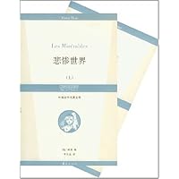 悲惨世界(上下册)