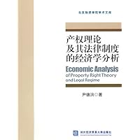 产权理论及其法律制度的经济学分析