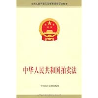 中华人民共和国拍卖法(全国人民代表大会常务委员会公报版)