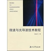 微波与光导波技术教程