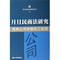 月旦民商法研究:两岸公司法修改之检视