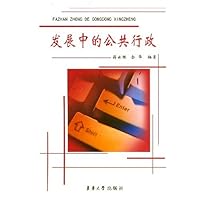发展中的公共行政
