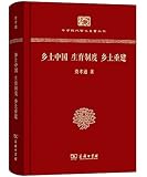 乡土中国 生育制度 乡土重建