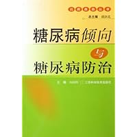 糖尿病倾向与糖尿病防治