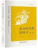 黄金时代的西班牙(第2版)