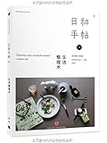 日和手帖002:生活整理术