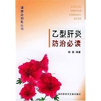 乙型肝炎防治必读