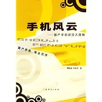 手机风云(国产手机成功大揭秘)