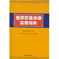 世界贸易法律实用词典