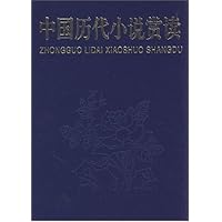 中国历代小说赏读（图文版）（套装上下册）