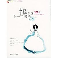 幸福就在下一个转角:19位女性的心情故事