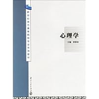 新世纪地方高等院校专业系列教材-心理学