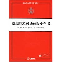 新编行政司法解释小全书(附盘)