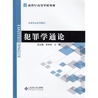 新世纪高等学校教材•法学专业系列教材:犯罪学通论