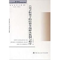CEPA框架下的经贸争端解决机制与程序