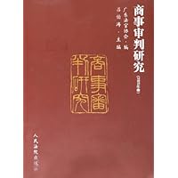 商事审判研究(2005年卷)
