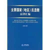 主要国家(地区)反垄断法律汇编