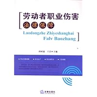 劳动者职业伤害法律保障