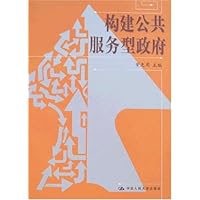 构建公共服务型政府