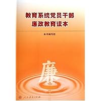 教育系统党员干部廉政教育读本