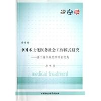 中国本土化医务社会工作模式研究--基于癌末病患照顾者视角
