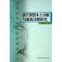 唐代荆楚本土诗歌与流寓诗歌研究