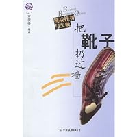 把靴子扔过墙:挑战挫折与失败