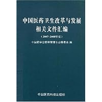 中国医药卫生改革与发展相关文件汇编(2007-2008年度)