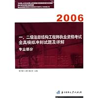 一.二级注册结构工程师执业资格考试全真模拟冲刺试题及详解-专业部分