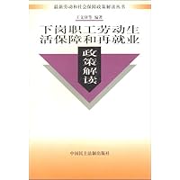 下岗职工劳动生活保障和再就业政策解读
