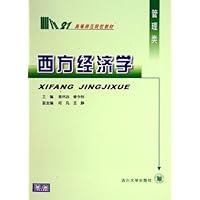西方经济学(管理类)