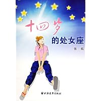 十四岁的处女座