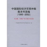 中国国际经济贸易仲裁裁决书选编(1995-2002)(全书共3卷)