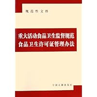 重大活动食品卫生监督规范食品卫生许可证管理办法:规范性文件