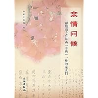 亲情问候:献给战斗在抗击(非典)一线的亲人们