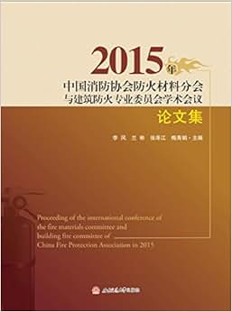 《2015年中国消防协会防火材料分会与建筑防