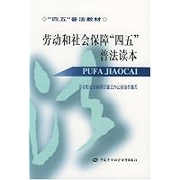 劳动和社会保障四五普法读本