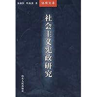 社会主义宪政研究/法理文库