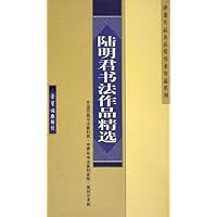 陆明君书法作品精选