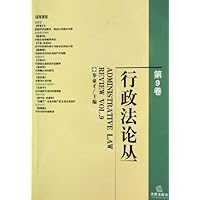 行政法论丛(第9卷)