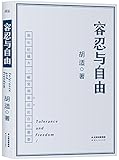 容忍与自由