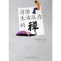 消除生活压力的禅