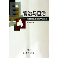 官治与自治:20世纪上半期的中国县制