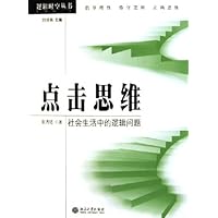 点击思维(社会生活中的逻辑问题)