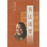 书法述要(名家谈艺小品)