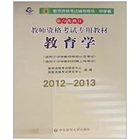 2012-2013教师资格考试专业教材:中学教育学(第6次修订)