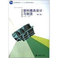 普通高等教育十一五国家级规划教材•模具设计与制造系列:塑料模具设计与制造(第2版)(附光盘1张)